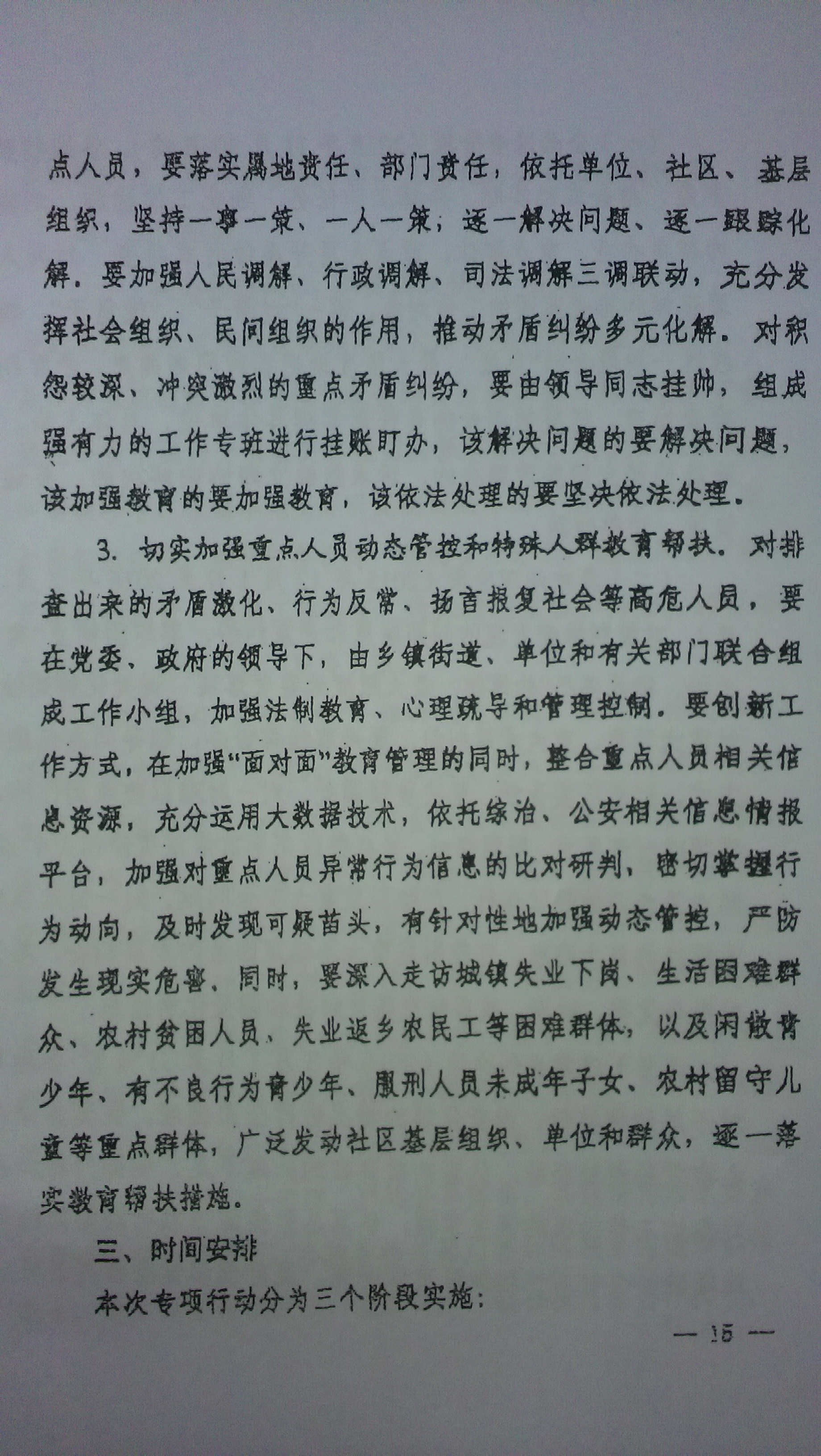 中綜辦〔2015〕27號《全國集中開展危爆物品寄遞物流清理整頓和矛盾糾紛排查化解專項行動的工作方案》全文（15）