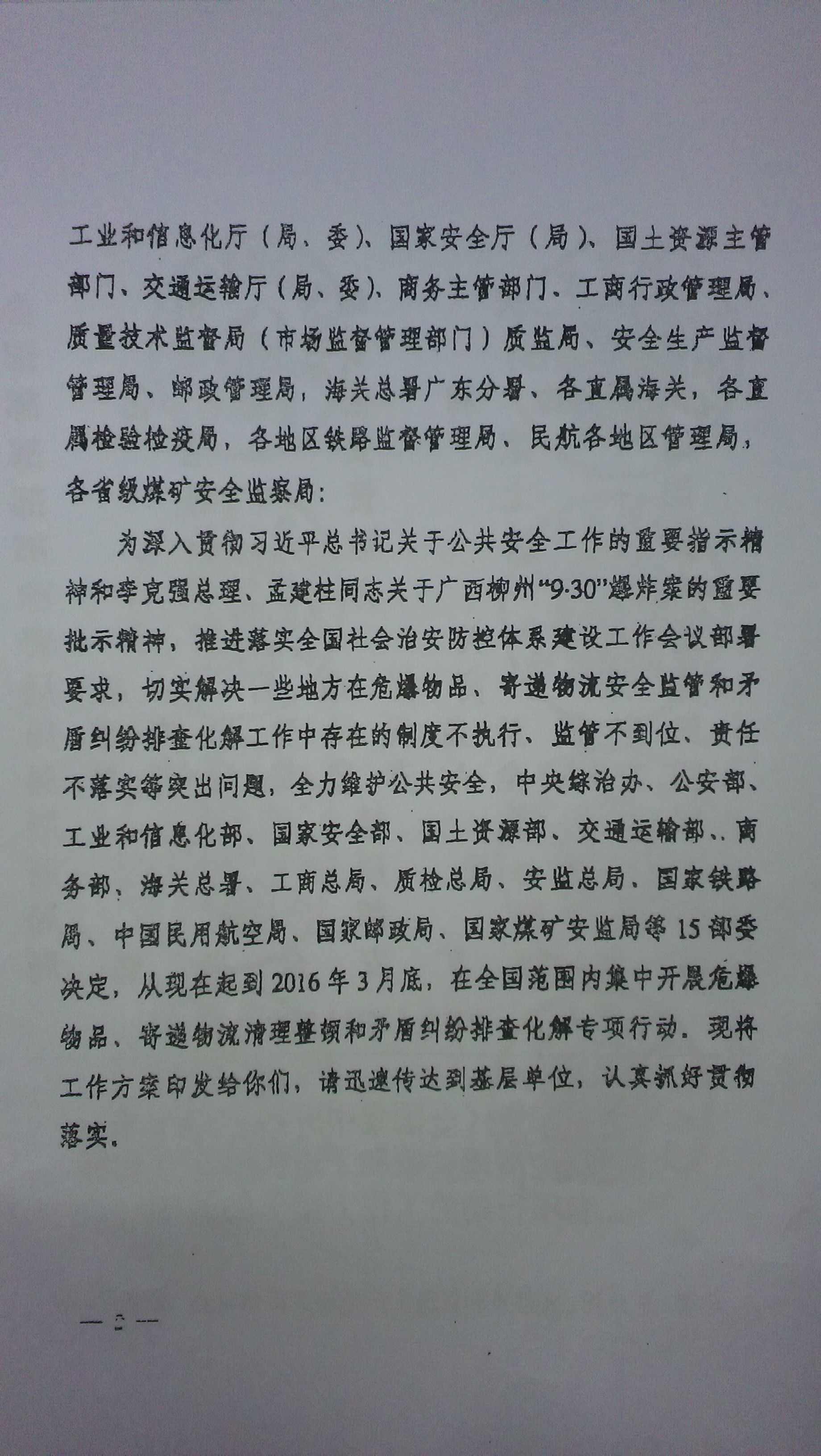 中綜辦〔2015〕27號《全國集中開展危爆物品寄遞物流清理整頓和矛盾糾紛排查化解專項行動的工作方案》全文（2）