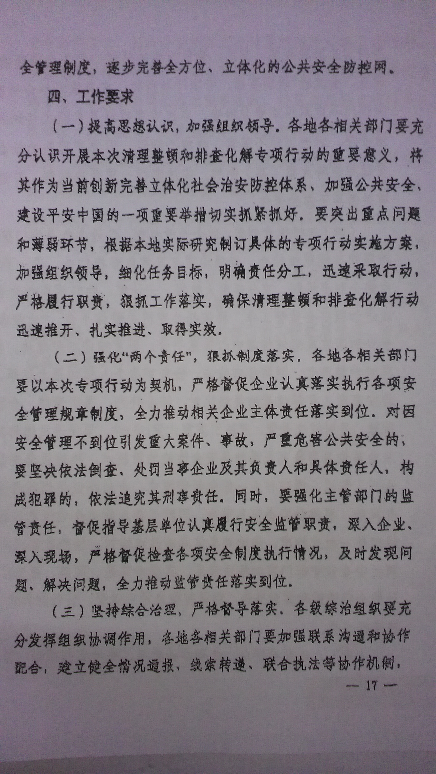 中綜辦〔2015〕27號《全國集中開展危爆物品寄遞物流清理整頓和矛盾糾紛排查化解專項行動的工作方案》全文（17）