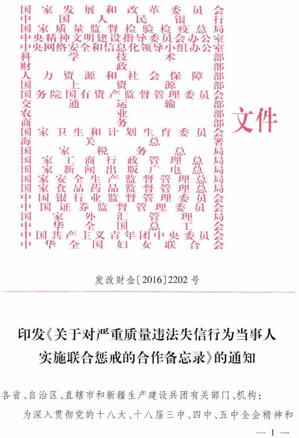 發(fā)改財金〔2016〕2202號《關(guān)于對嚴重質(zhì)量違法失信行為當事人實施聯(lián)合懲戒的合作備忘錄》