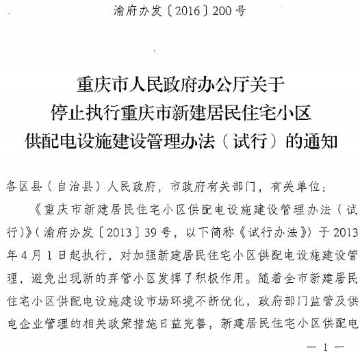 渝府辦發(fā)〔2016〕200號《重慶市人民政府辦公廳關(guān)于停止執(zhí)行重慶市新建居民住宅小區(qū)供配電設施建設管理辦法（試行）的通知》