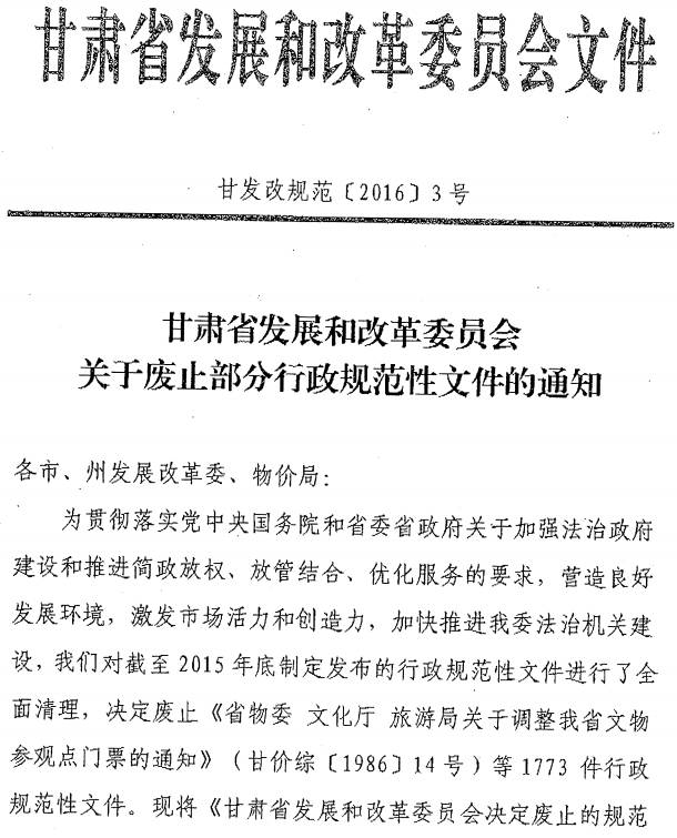 甘發(fā)改規(guī)范〔2016〕3號(hào)《甘肅省發(fā)展和改革委員會(huì)關(guān)于廢止部分行政規(guī)范性文件的通知》