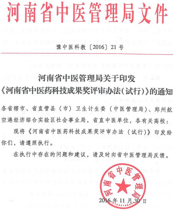 豫中醫(yī)科教〔2016〕21號(hào) 河南省中醫(yī)管理局關(guān)于印發(fā)《河南省中醫(yī)藥科技成果獎(jiǎng)評(píng)審辦法（試行）》的通知