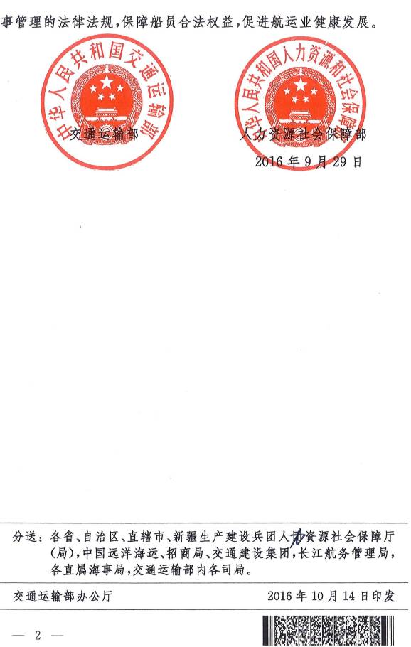 《交通運輸部、人力資源社會保障部關于履行〈2006年海事勞工公約〉的公告》交通運輸部、人力資源社會保障部公告2016年第48號(2)
