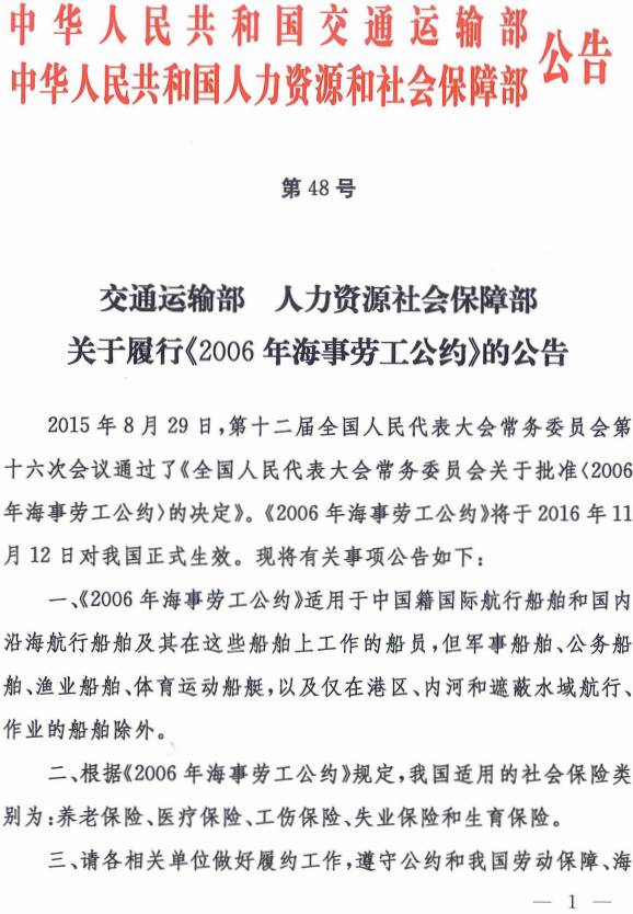 《交通運輸部、人力資源社會保障部關于履行〈2006年海事勞工公約〉的公告》交通運輸部、人力資源社會保障部公告2016年第48號(1)