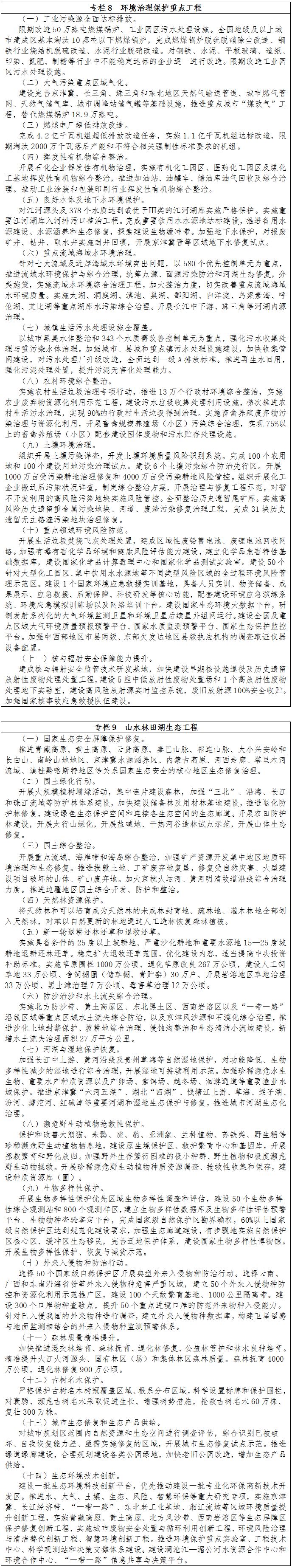 專欄8　環(huán)境治理保護(hù)重點(diǎn)工程