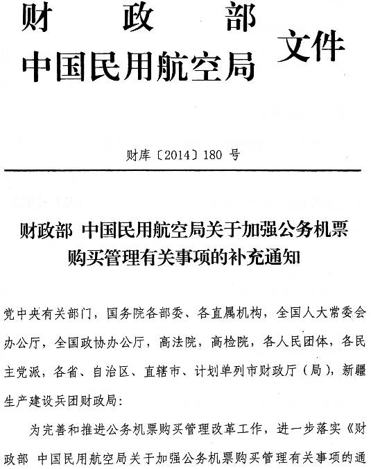 財庫〔2014〕180號《財政部中國民用航空局關于加強公務機票購買管理有關事項的補充通知》1