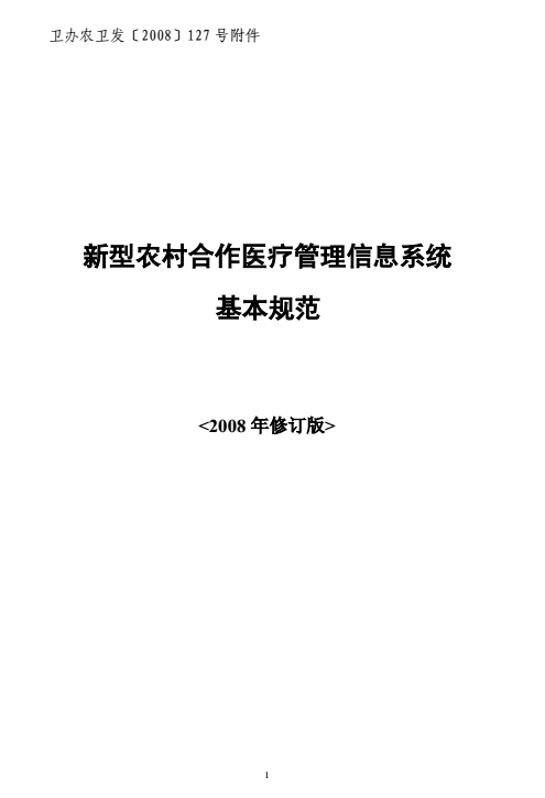 衛(wèi)辦農衛(wèi)發(fā)〔2008〕127號《新型農村合作醫(yī)療管理信息系統(tǒng)基本規(guī)范（2008年修訂版）》