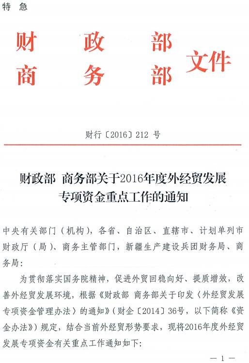 財行〔2016〕212號《財政部商務(wù)部關(guān)于2016年度外經(jīng)貿(mào)發(fā)展專項資金重點工作的通知》