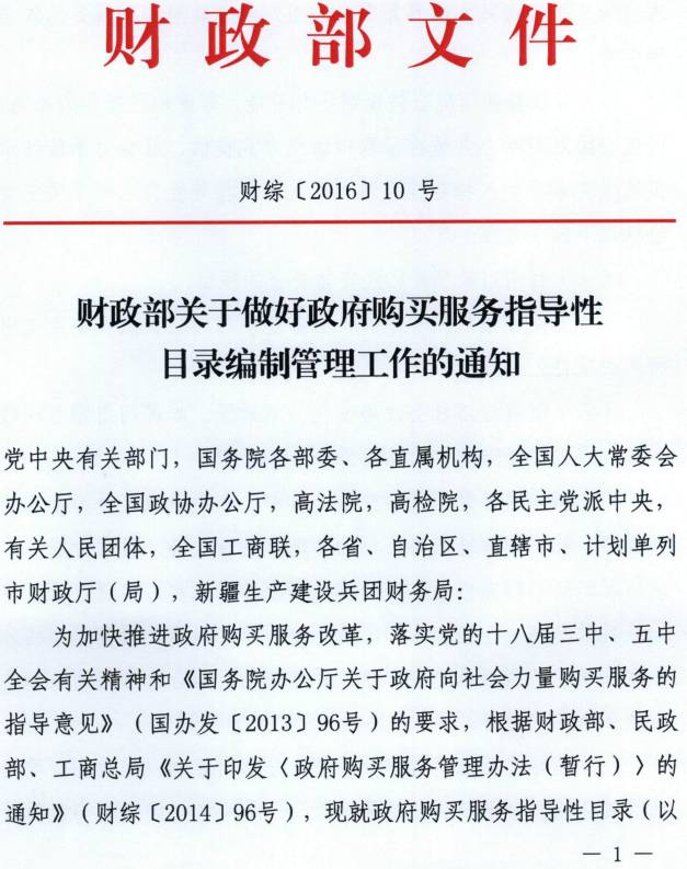 財綜〔2016〕10號《財政部關(guān)于做好政府購買服務(wù)指導(dǎo)性目錄編制管理工作的通知》
