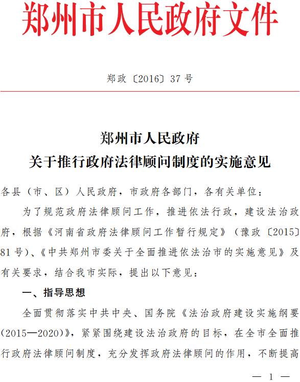 鄭政〔2016〕37號《鄭州市人民政府關(guān)于推行政府法律顧問制度的實施意見》