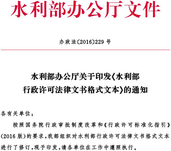 辦政法〔2016〕229號 水利部辦公廳關于印發(fā)《水利部行政許可法律文書格式文本》的通知