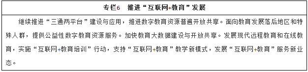 推進&ldquo;互聯(lián)網(wǎng)+教育&rdquo;發(fā)展
