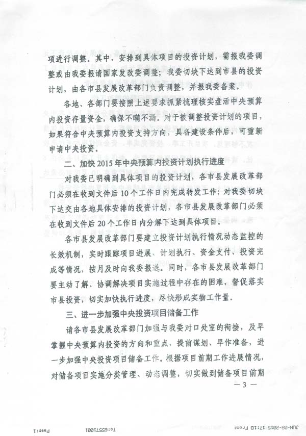 發(fā)改投資〔2015〕1669號《國家發(fā)展改革委關(guān)于加快調(diào)整使用中央預(yù)算內(nèi)投資存量資金有關(guān)事項的通知》6