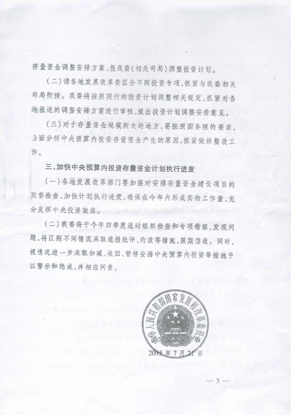 發(fā)改投資〔2015〕1669號《國家發(fā)展改革委關(guān)于加快調(diào)整使用中央預(yù)算內(nèi)投資存量資金有關(guān)事項的通知》3