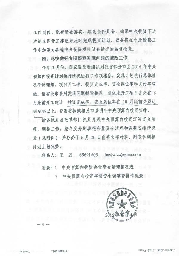 發(fā)改投資〔2015〕1669號《國家發(fā)展改革委關(guān)于加快調(diào)整使用中央預(yù)算內(nèi)投資存量資金有關(guān)事項的通知》7