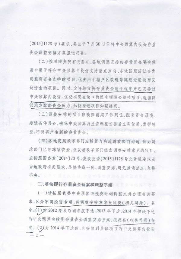 發(fā)改投資〔2015〕1669號《國家發(fā)展改革委關(guān)于加快調(diào)整使用中央預(yù)算內(nèi)投資存量資金有關(guān)事項的通知》2