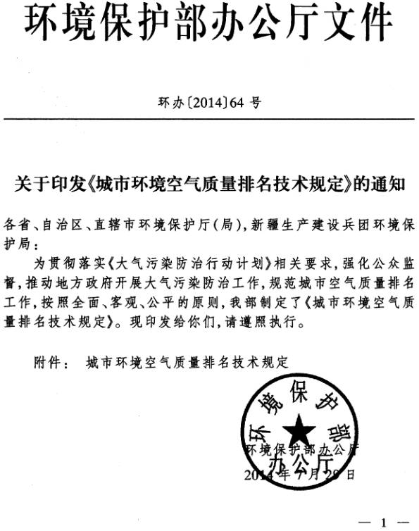環(huán)辦〔2014〕64號(hào) 環(huán)境保護(hù)部辦公廳《城市環(huán)境空氣質(zhì)量排名技術(shù)規(guī)定》的通知
