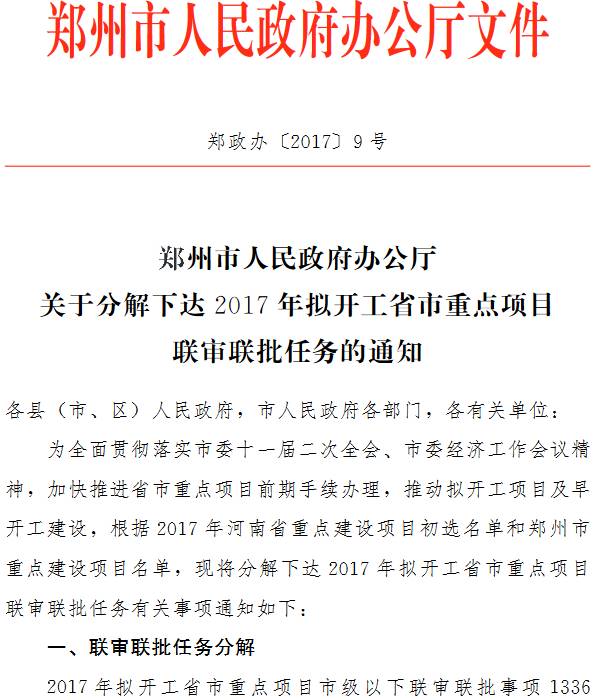 鄭政辦〔 2017〕9號《鄭州市人民政府辦公廳關(guān)于分解下達2017年擬開工省市重點項目聯(lián)審聯(lián)批任務(wù)的通知》