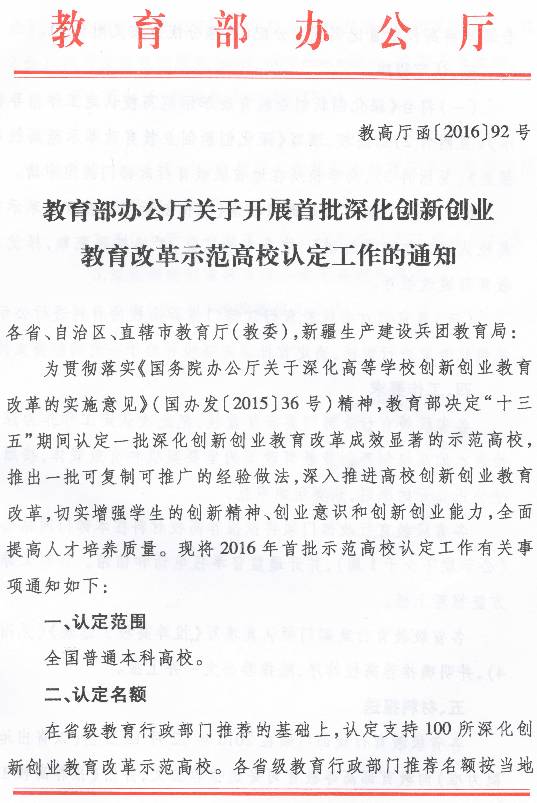 教高廳函〔2016〕92號《教育部辦公廳關(guān)于開展首批深化創(chuàng)新創(chuàng)業(yè)教育改革示范高校認定工作的通知》