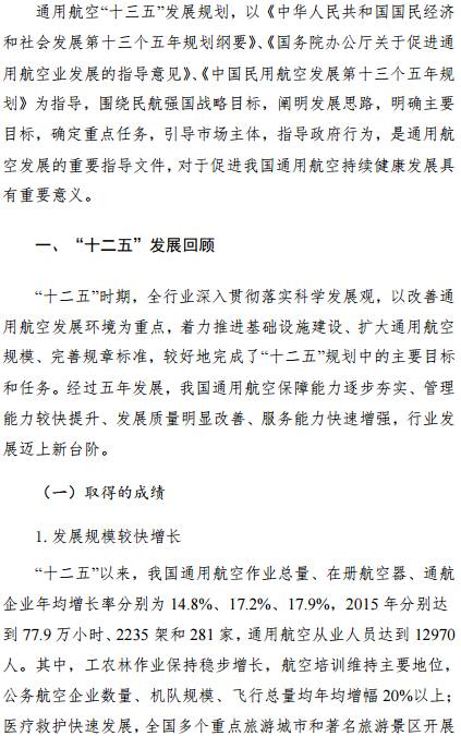 《通用航空&ldquo;十三五&rdquo;發(fā)展規(guī)劃》全文