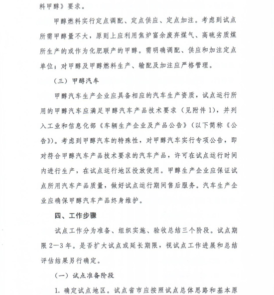 工信部節(jié)〔2012〕42號《工業(yè)和信息化部關(guān)于開展甲醇汽車試點工作的通知》3