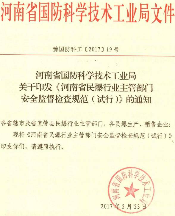 豫國防科工〔2017〕19號 河南省國防科學(xué)技術(shù)工業(yè)局關(guān)于印發(fā)《河南省民爆行業(yè)主管部門安全監(jiān)督檢查規(guī)范（試行）》的通知