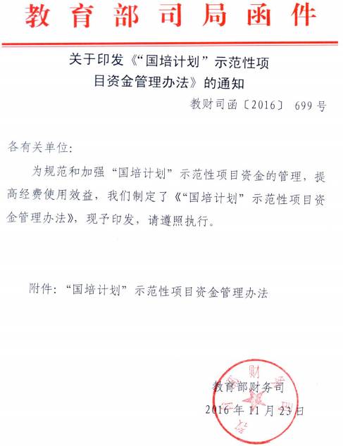 教財(cái)司函〔2016〕699號(hào) 關(guān)于印發(fā)《&ldquo;國(guó)培計(jì)劃&rdquo;示范性項(xiàng)目資金管理辦法》的通知