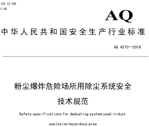 《粉塵爆炸危險(xiǎn)場(chǎng)所用除塵系統(tǒng)安全技術(shù)規(guī)范》（AQ 4273-2016）全文