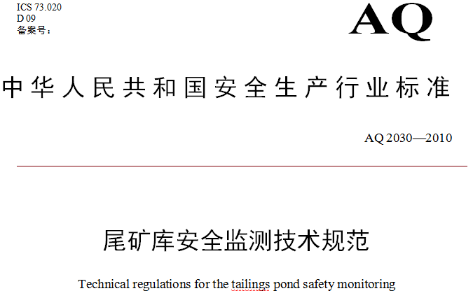 《尾礦庫(kù)安全監(jiān)測(cè)技術(shù)規(guī)范》（AQ2030-2010）全文
