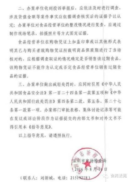 深市稽食函〔2016〕138號(hào)《深圳市市場(chǎng)稽查局關(guān)于對(duì)銷(xiāo)售過(guò)期食品情節(jié)輕微的指導(dǎo)意見(jiàn)》2
