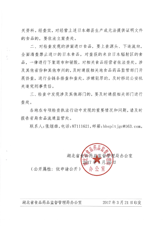 鄂食藥監(jiān)辦文〔2017〕20號《湖北省食品藥品監(jiān)督管理局辦公室關(guān)于開展銷售來自日本核輻射區(qū)食品專項檢查的通知》2