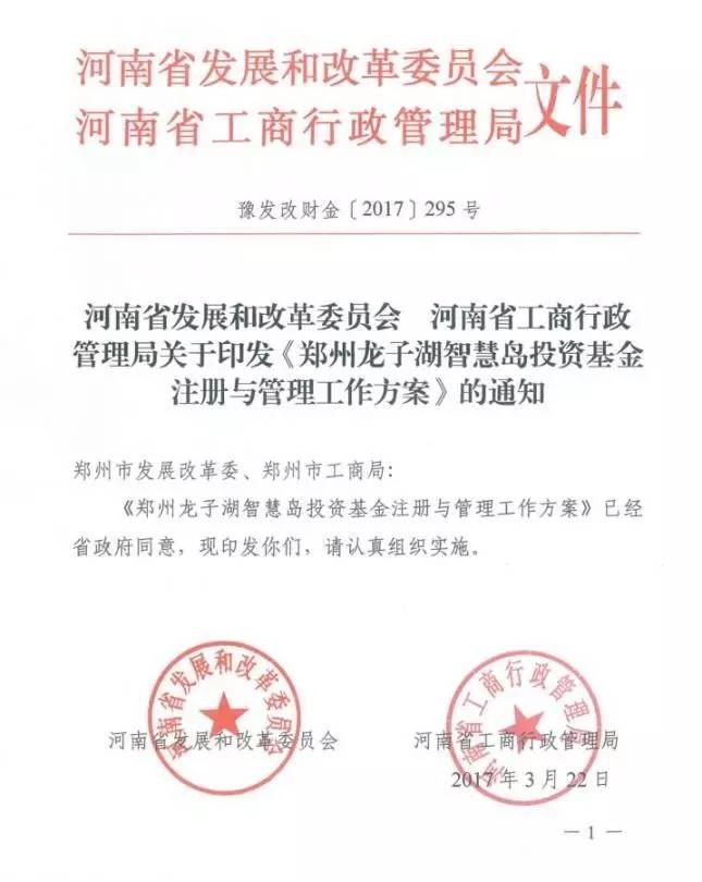 豫發(fā)改財(cái)金〔2017〕295號 河南省發(fā)展和改革委員會、河南工商行政管理局關(guān)于印發(fā)《鄭州龍子湖智慧島投資基金注冊與管理工作方案》的通知1