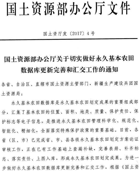 國土資廳發(fā)〔2017〕4號《國土資源部辦公廳關(guān)于切實做好永久基本農(nóng)田數(shù)據(jù)庫更新完善和匯交工作的通知》
