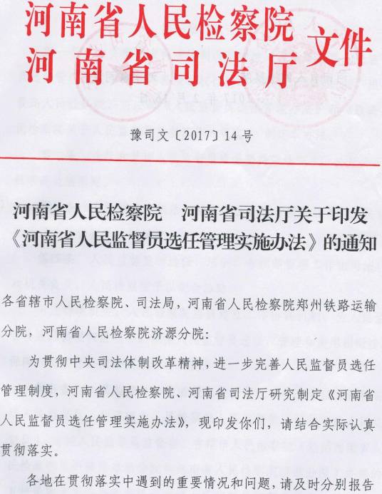 豫司文〔2017〕14號(hào) 河南省人民檢察院、河南省司法廳關(guān)于印發(fā)《河南省人民監(jiān)督員選任管理實(shí)施辦法》的通知1