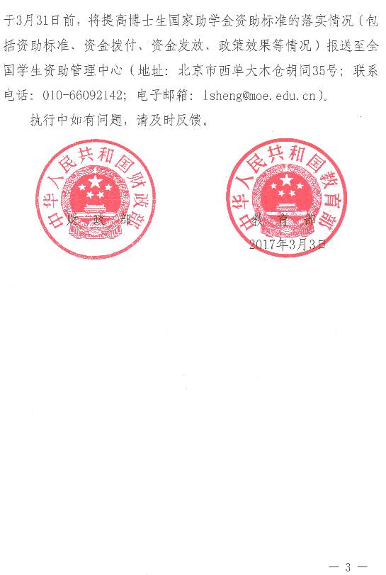 財科教〔2017〕5號《財政部教育部關(guān)于進一步提高博士生國家助學(xué)金資助標準的通知》3