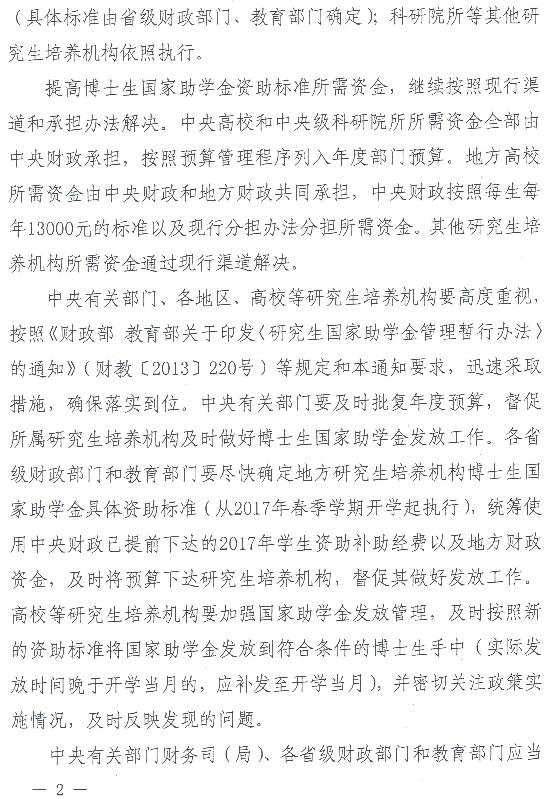 財科教〔2017〕5號《財政部教育部關(guān)于進一步提高博士生國家助學(xué)金資助標準的通知》2
