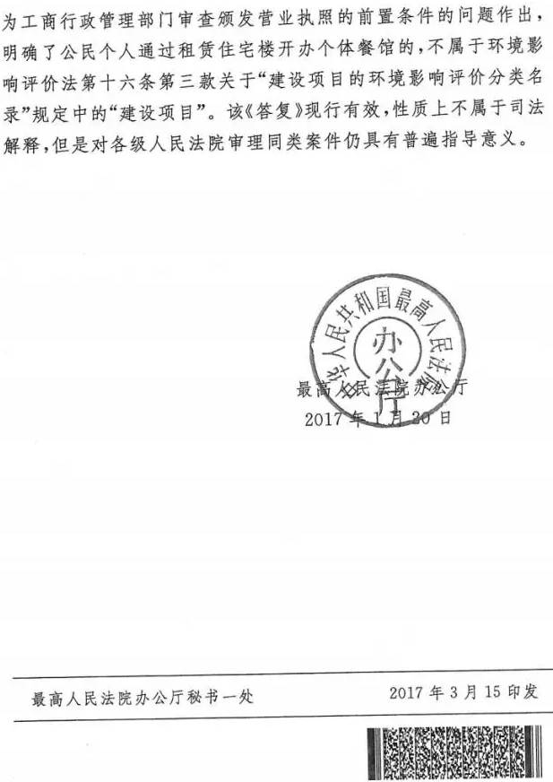 法辦函〔2017〕86號(hào)《最高人民法院辦公廳關(guān)于建設(shè)項(xiàng)目執(zhí)行環(huán)境影響評(píng)價(jià)和&ldquo;三同時(shí)&rdquo;制度有關(guān)問(wèn)題意見(jiàn)的復(fù)函》2