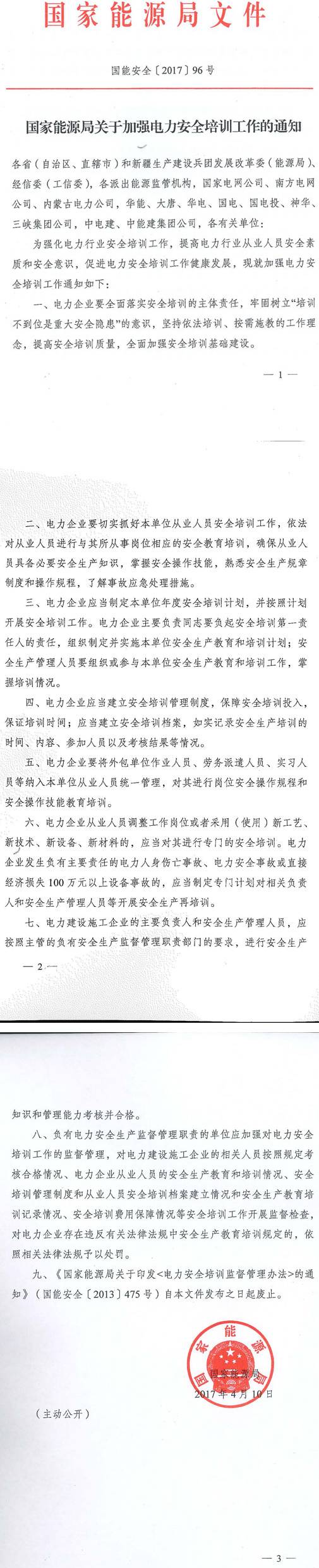 國能安全〔2017〕96號《國家能源局關(guān)于加強(qiáng)電力安全培訓(xùn)工作的通知》