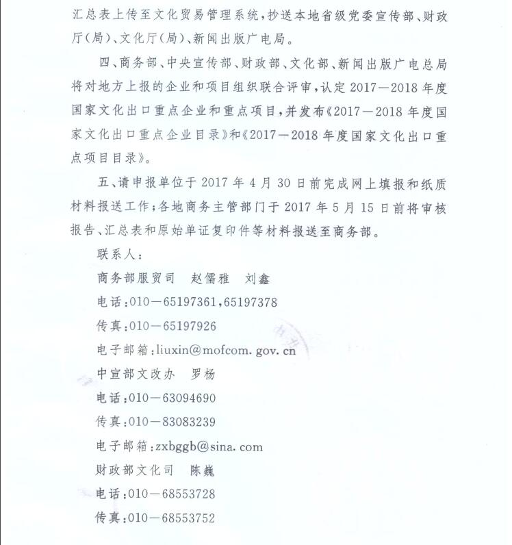 商辦服貿(mào)函〔2017〕137號(hào)《關(guān)于組織申報(bào)2017-2018年度國家文化出口重點(diǎn)企業(yè)和重點(diǎn)項(xiàng)目的通知》3