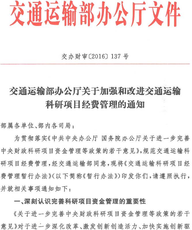 交辦財審〔2016〕137號《交通運輸部辦公廳關(guān)于加強和改進交通運輸科研項目經(jīng)費管理的通知》