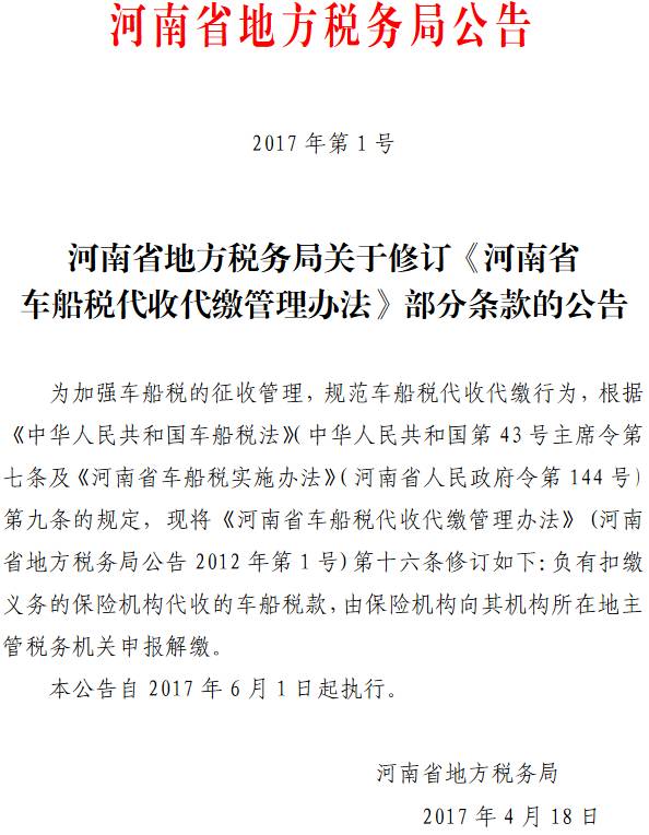 《河南省地方稅務局關于修訂〈河南省車船稅代收代繳管理辦法〉部分條款的公告》河南省地方稅務局公告2017年第1號