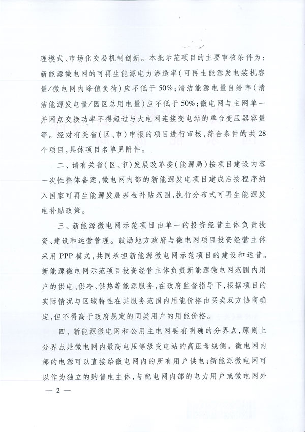 發(fā)改能源〔2017〕870號(hào)《國(guó)家發(fā)展改革委國(guó)家能源局關(guān)于印發(fā)新能源微電網(wǎng)示范項(xiàng)目名單的通知》2