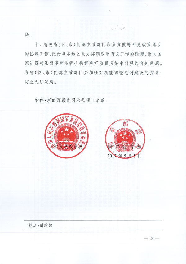 發(fā)改能源〔2017〕870號(hào)《國(guó)家發(fā)展改革委國(guó)家能源局關(guān)于印發(fā)新能源微電網(wǎng)示范項(xiàng)目名單的通知》5