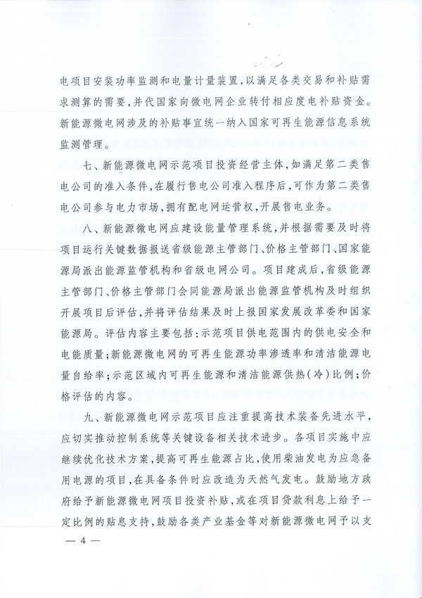 發(fā)改能源〔2017〕870號(hào)《國(guó)家發(fā)展改革委國(guó)家能源局關(guān)于印發(fā)新能源微電網(wǎng)示范項(xiàng)目名單的通知》4