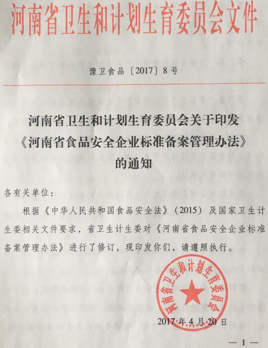 豫衛(wèi)食品〔2017〕8號《河南省衛(wèi)生和計劃生育委員會關于印發(fā)〈河南省食品安全企業(yè)標準備案管理辦法〉的通知》