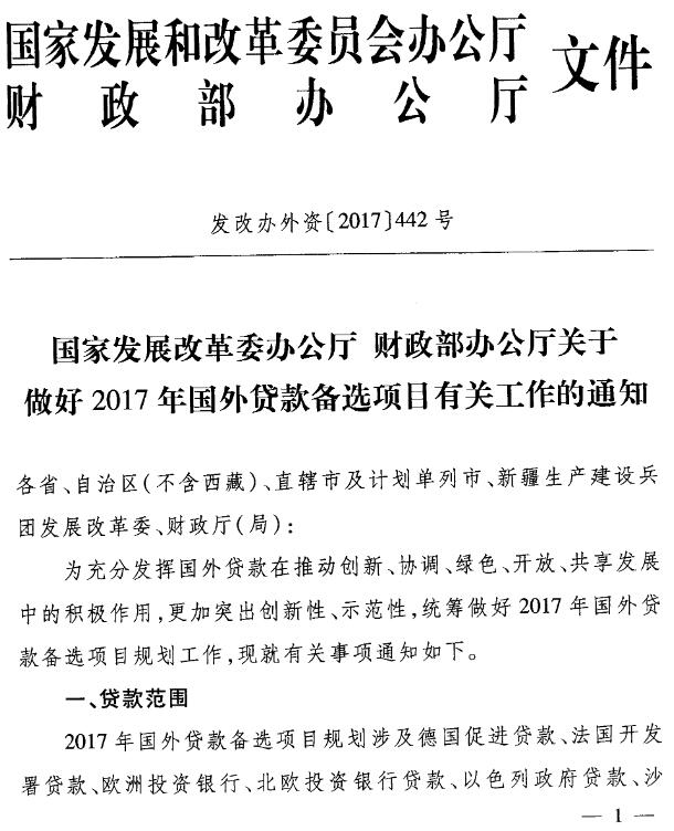 發(fā)改辦外資〔2017〕442號《國家發(fā)展改革委辦公廳財政部辦公廳關(guān)于做好2017年國外貸款備選項目有關(guān)工作的通知》