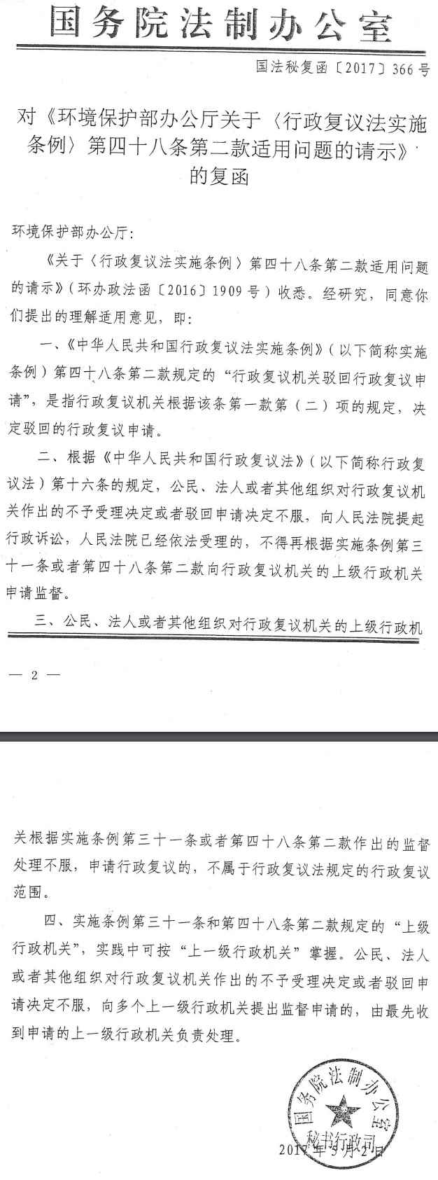 國(guó)法秘復(fù)函〔2017〕366號(hào) 對(duì)《環(huán)境保護(hù)部辦公廳關(guān)于〈行政復(fù)議法實(shí)施條例〉第四十八條第二款適用問(wèn)題的請(qǐng)示》的復(fù)函