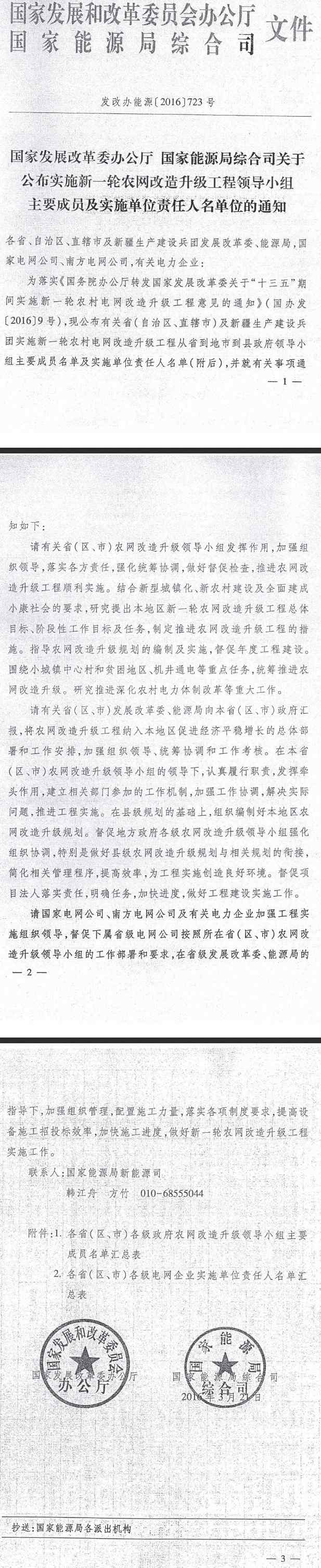 發(fā)改辦能源〔2016〕723號(hào)《國(guó)家發(fā)展改革委辦公廳國(guó)家能源局綜合司關(guān)于公布實(shí)施新一輪農(nóng)網(wǎng)改造升級(jí)工程領(lǐng)導(dǎo)小組主要成員及實(shí)施單位責(zé)任人名單位的通知》