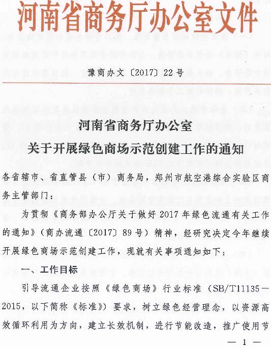 豫商辦文〔2017〕22號(hào)《河南省商務(wù)廳辦公室關(guān)于開展綠色商場(chǎng)示范創(chuàng)建工作的通知》